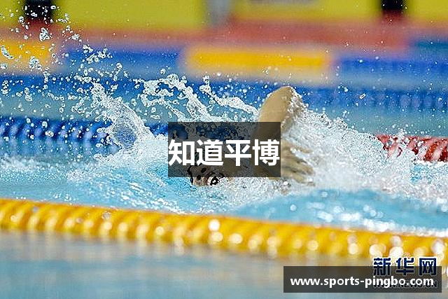 知道平博